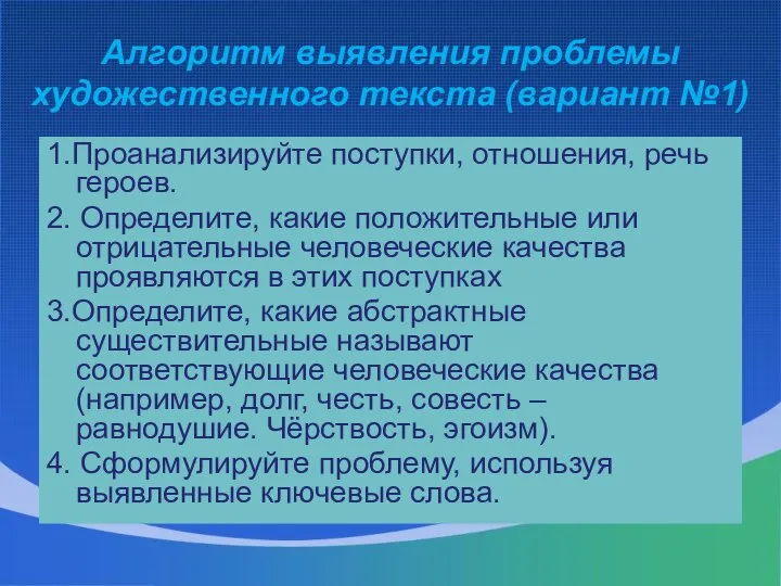 Алгоритм выявления проблемы художественного текста (вариант №1) 1.Проанализируйте поступки, отношения, речь