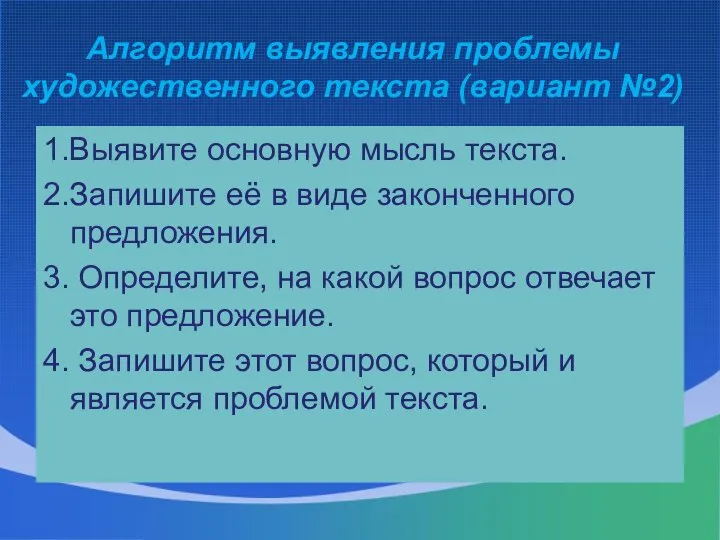 Алгоритм выявления проблемы художественного текста (вариант №2) 1.Выявите основную мысль текста.