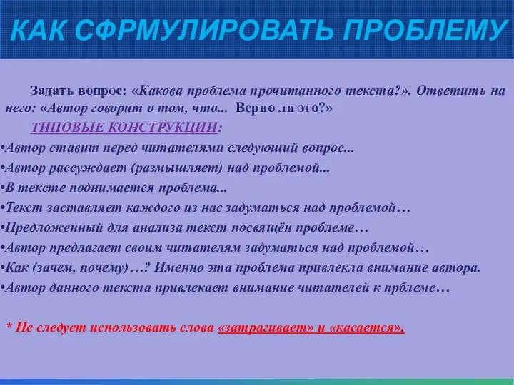 КАК СФРМУЛИРОВАТЬ ПРОБЛЕМУ Задать вопрос: «Какова проблема прочитанного текста?». Ответить на