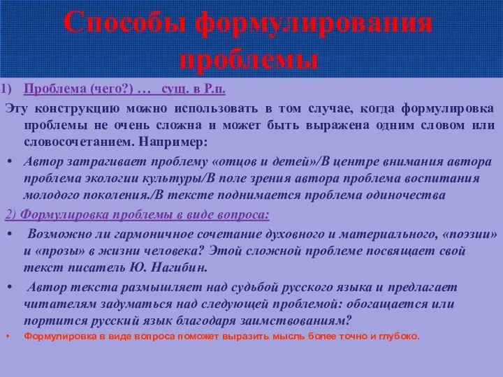 Способы формулирования проблемы Проблема (чего?) … сущ. в Р.п. Эту конструкцию