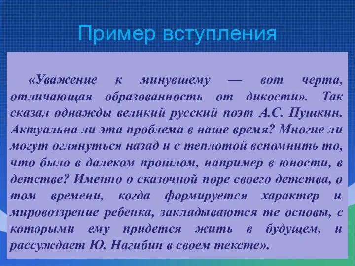 Пример вступления «Уважение к минувшему — вот черта, отличающая образованность от