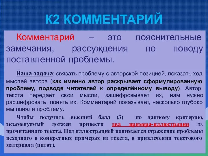 К2 КОММЕНТАРИЙ Комментарий – это пояснительные замечания, рассуждения по поводу поставленной