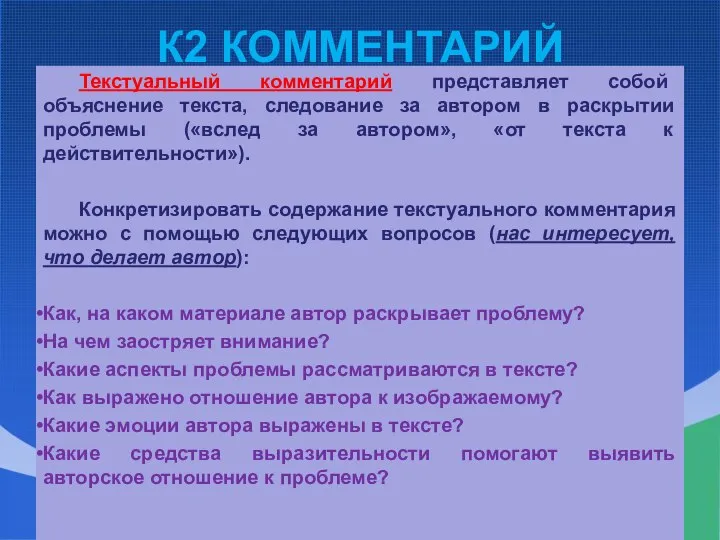 К2 КОММЕНТАРИЙ Текстуальный комментарий представляет собой объяснение текста, следование за автором