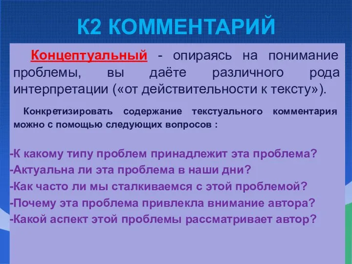 К2 КОММЕНТАРИЙ Концептуальный - опираясь на понимание проблемы, вы даёте различного