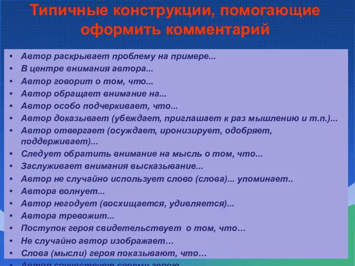 Типичные конструкции, помогающие оформить комментарий Автор раскрывает проблему на примере... В