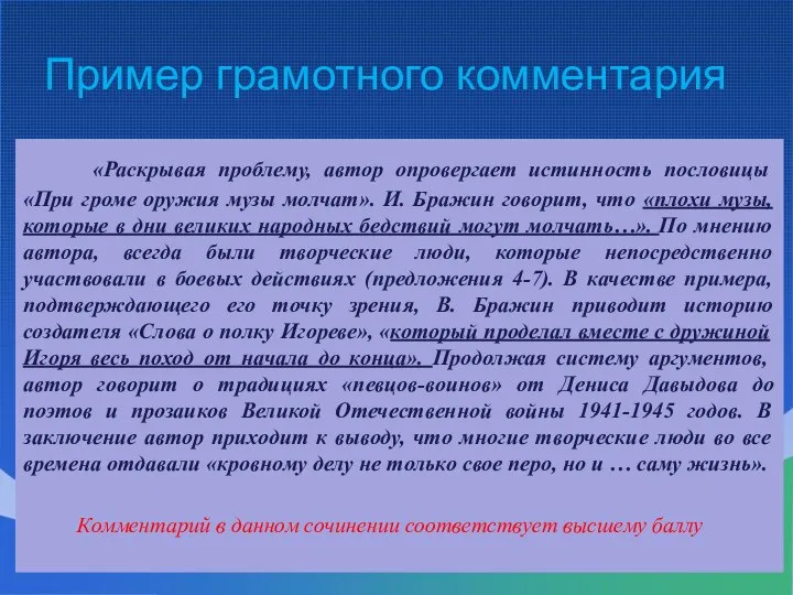 Пример грамотного комментария «Раскрывая проблему, автор опровергает истинность пословицы «При громе