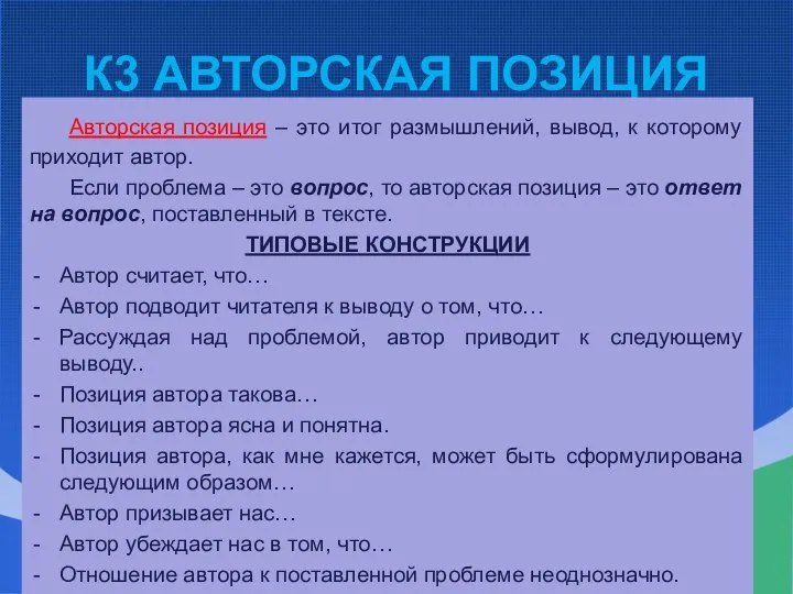 К3 АВТОРСКАЯ ПОЗИЦИЯ Авторская позиция – это итог размышлений, вывод, к