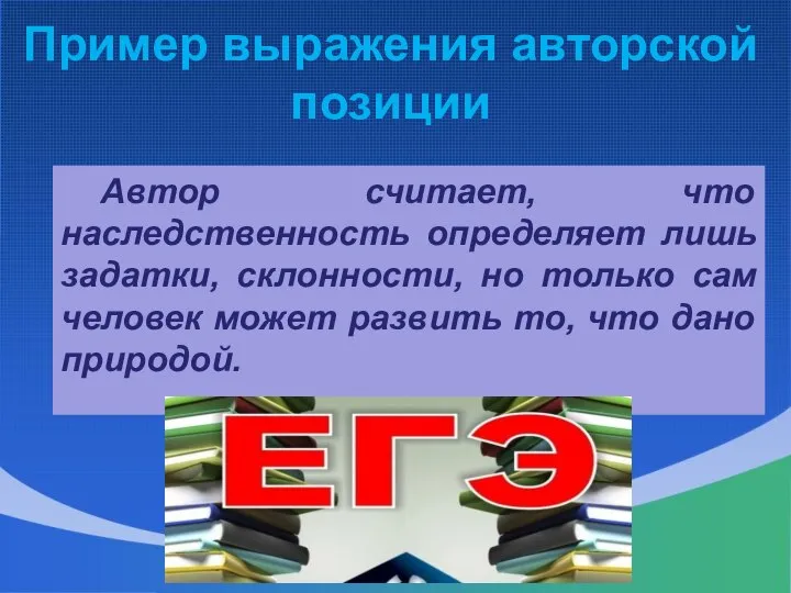 Пример выражения авторской позиции Автор считает, что наследственность определяет лишь задатки,