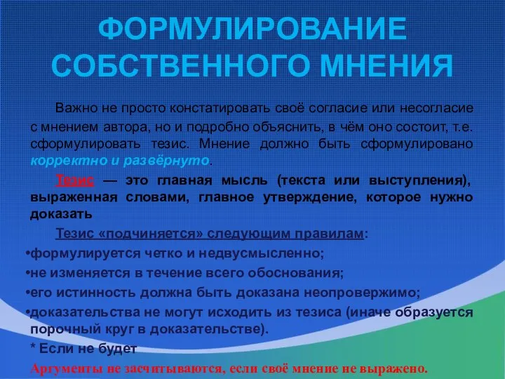 ФОРМУЛИРОВАНИЕ СОБСТВЕННОГО МНЕНИЯ Важно не просто констатировать своё согласие или несогласие