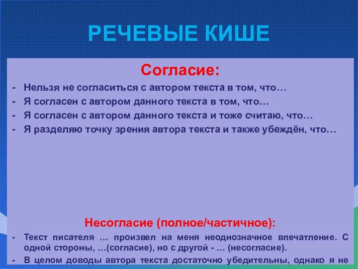 РЕЧЕВЫЕ КИШЕ Согласие: Нельзя не согласиться с автором текста в том,