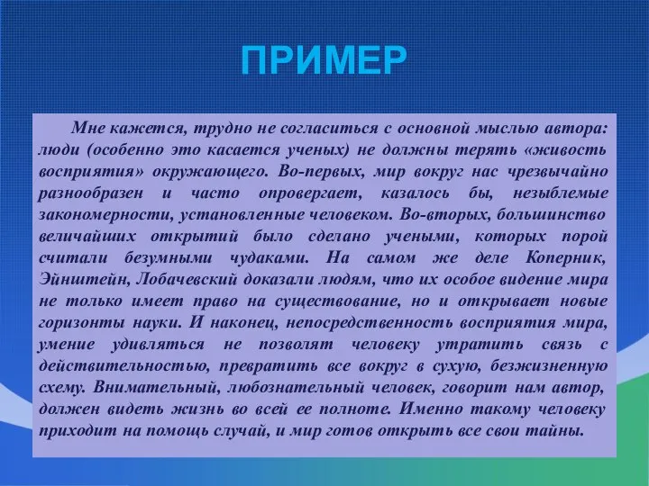 ПРИМЕР Мне кажется, трудно не согласиться с основной мыслью автора: люди