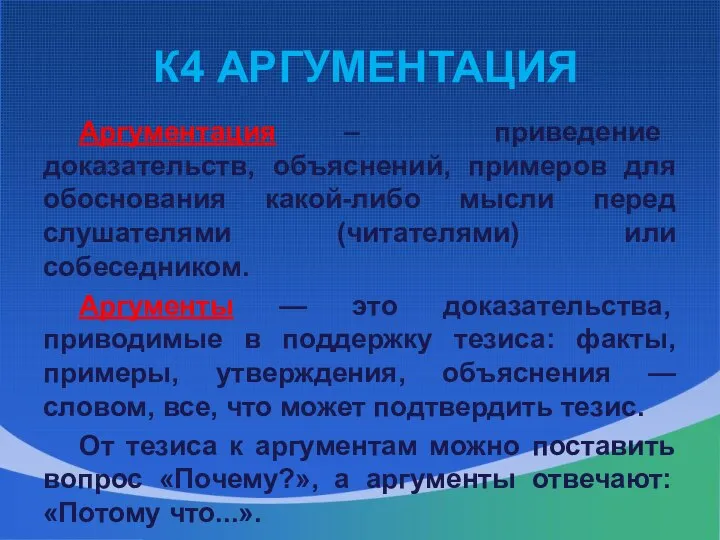 К4 АРГУМЕНТАЦИЯ Аргументация – приведение доказательств, объяснений, примеров для обоснования какой-либо