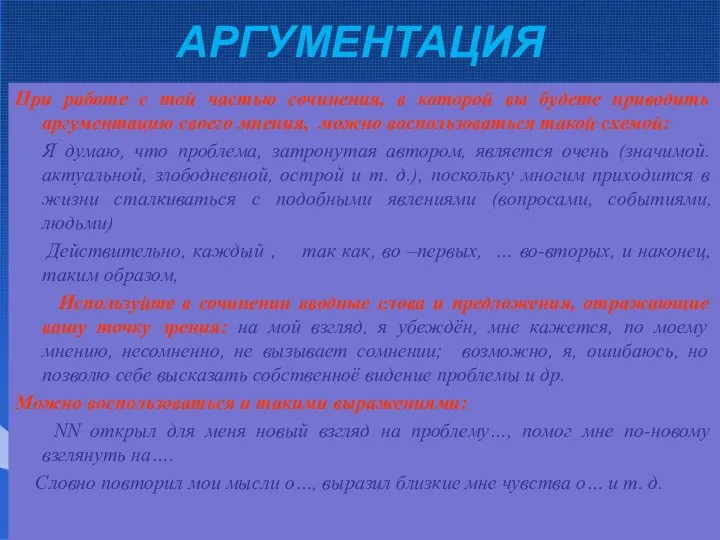 АРГУМЕНТАЦИЯ При работе с той частью сочинения, в которой вы будете