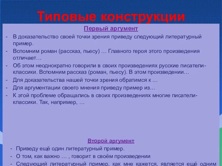 Типовые конструкции Первый аргумент В доказательство своей точки зрения приведу следующий