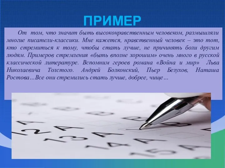 ПРИМЕР От том, что значит быть высоконравственным человеком, размышляли многие писатели-классики.