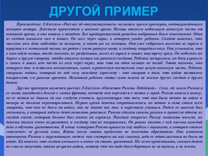 ДРУГОЙ ПРИМЕР Произведение Л.Кассиля «Рассказ об отсутствующем» является ярким примером, подтверждающим