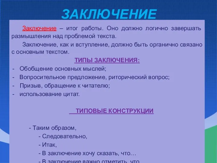 ЗАКЛЮЧЕНИЕ Заключение – итог работы. Оно должно логично завершать размышления над