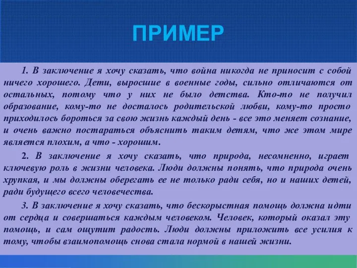 ПРИМЕР 1. В заключение я хочу сказать, что война никогда не