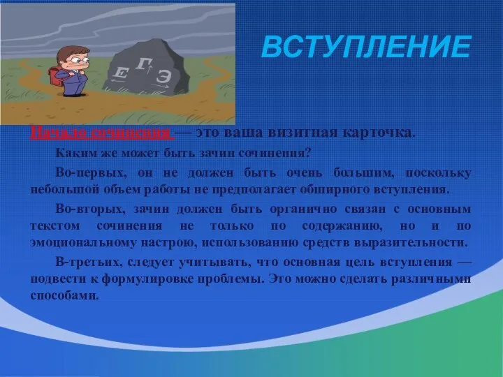 ВСТУПЛЕНИЕ Начало сочинения — это ваша визитная карточка. Каким же может