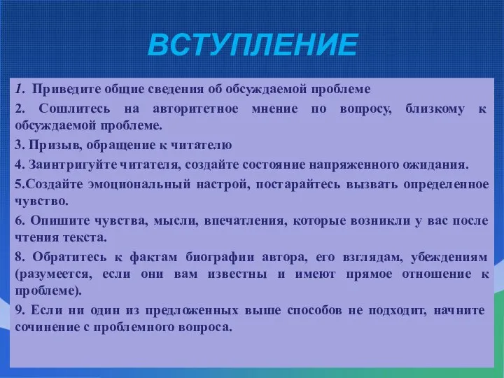 ВСТУПЛЕНИЕ 1. Приведите общие сведения об обсуждаемой проблеме 2. Сошлитесь на