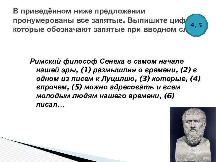 Римский философ Сенека в самом начале нашей эры, (1) размышляя о