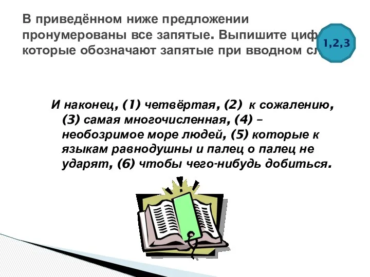 И наконец, (1) четвёртая, (2) к сожалению, (3) самая многочисленная, (4)