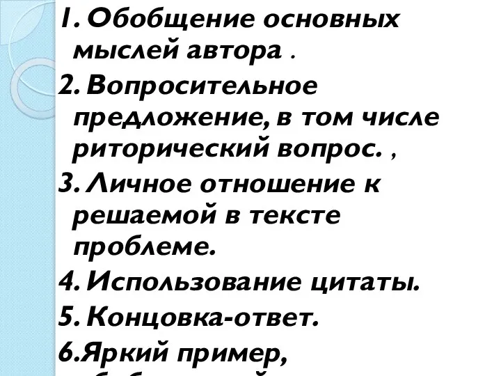 1. Обобщение основных мыслей автора . 2. Вопросительное предложение, в том