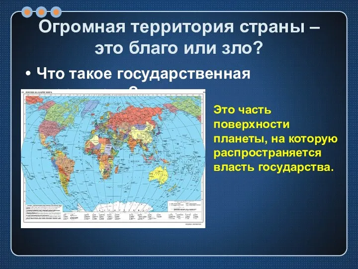 Огромная территория страны – это благо или зло? Что такое государственная