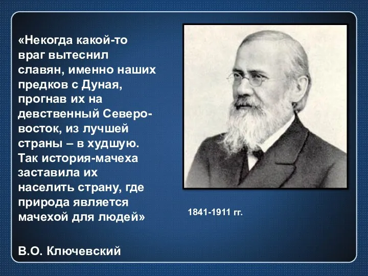 «Некогда какой-то враг вытеснил славян, именно наших предков с Дуная, прогнав