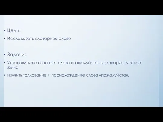 Цели: Исследовать словарное слово Задачи: Установить,что означает слово «пожалуйста» в словарях