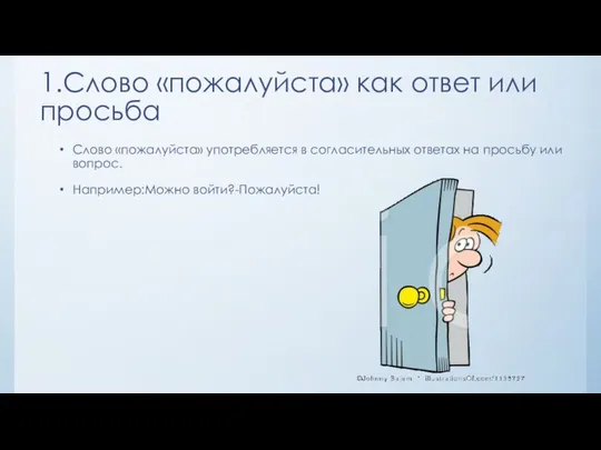 1.Слово «пожалуйста» как ответ или просьба Слово «пожалуйста» употребляется в согласительных