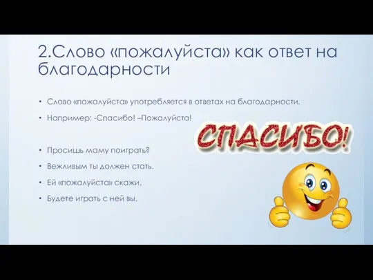 2.Слово «пожалуйста» как ответ на благодарности Слово «пожалуйста» употребляется в ответах