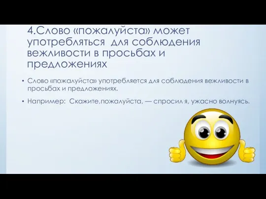 4.Слово «пожалуйста» может употребляться для соблюдения вежливости в просьбах и предложениях