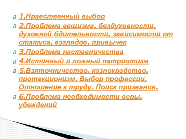 1.Нравственный выбор 2.Проблема вещизма, бездуховности, духовной бдительности, зависимости от статуса, взглядов,