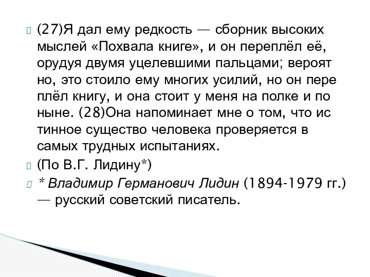 (27)Я дал ему ред­кость — сбор­ник вы­со­ких мыс­лей «По­хва­ла книге», и