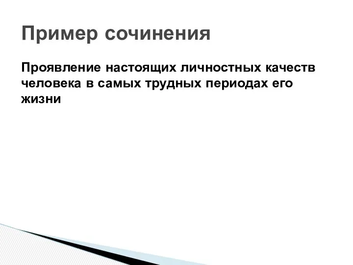 Проявление настоящих личностных качеств человека в самых трудных периодах его жизни Пример сочинения