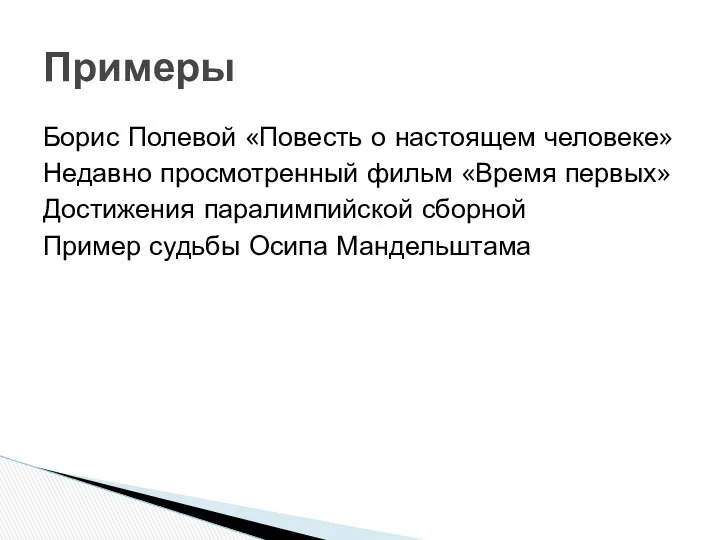 Борис Полевой «Повесть о настоящем человеке» Недавно просмотренный фильм «Время первых»