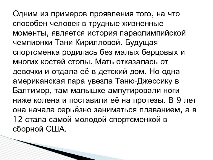 Одним из примеров проявления того, на что способен человек в трудные