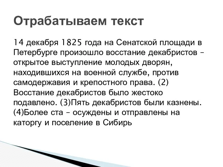 14 декабря 1825 года на Сенатской площади в Петербурге произошло восстание