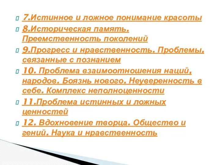 7.Истинное и ложное понимание красоты 8.Историческая память. Преемственность поколений 9.Прогресс и