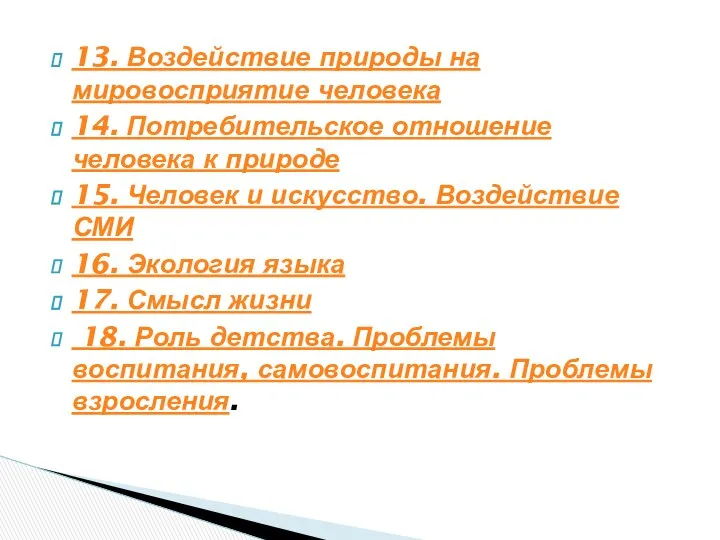 13. Воздействие природы на мировосприятие человека 14. Потребительское отношение человека к