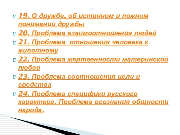 19. О дружбе, об истинном и ложном понимании дружбы 20. Проблема