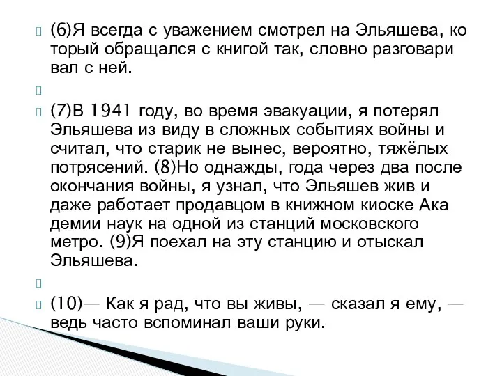 (6)Я все­гда с ува­же­ни­ем смот­рел на Элья­ше­ва, ко­то­рый об­ра­щал­ся с кни­гой