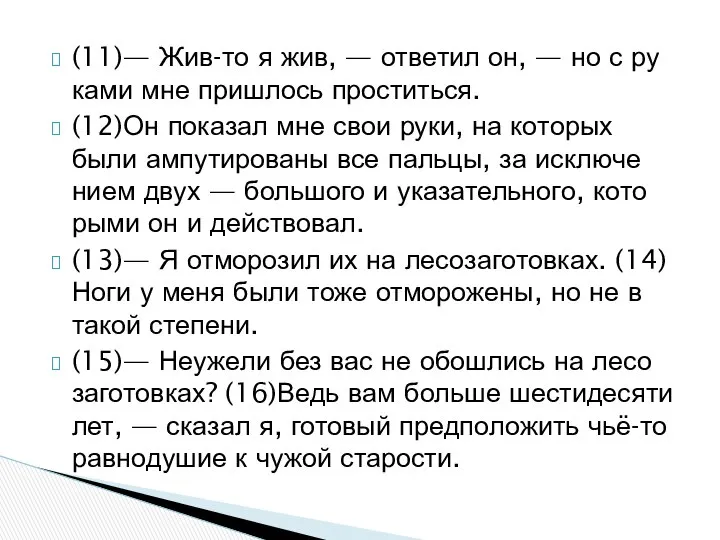 (11)— Жив-то я жив, — от­ве­тил он, — но с ру­ка­ми