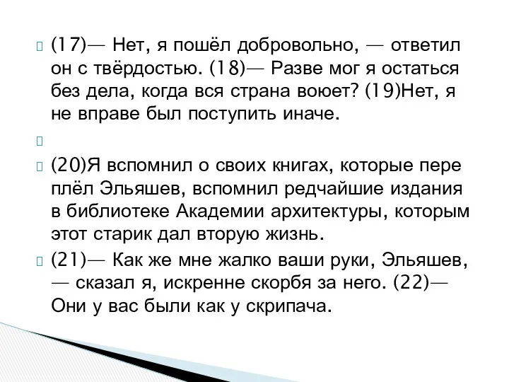 (17)— Нет, я пошёл доб­ро­воль­но, — от­ве­тил он с твёрдо­стью. (18)—