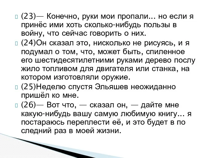 (23)— Ко­неч­но, руки мои про­па­ли... но если я принёс ими хоть