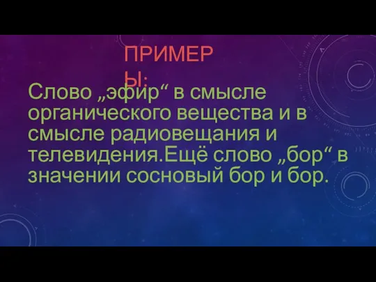 ПРИМЕРЫ: Слово „эфир“ в смысле органического вещества и в смысле радиовещания