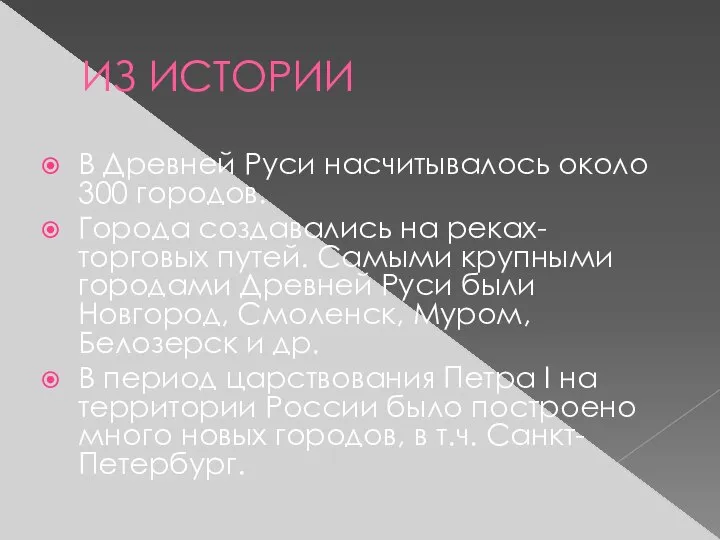 ИЗ ИСТОРИИ В Древней Руси насчитывалось около 300 городов. Города создавались