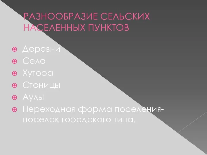 РАЗНООБРАЗИЕ СЕЛЬСКИХ НАСЕЛЕННЫХ ПУНКТОВ Деревни Села Хутора Станицы Аулы Переходная форма поселения- поселок городского типа.