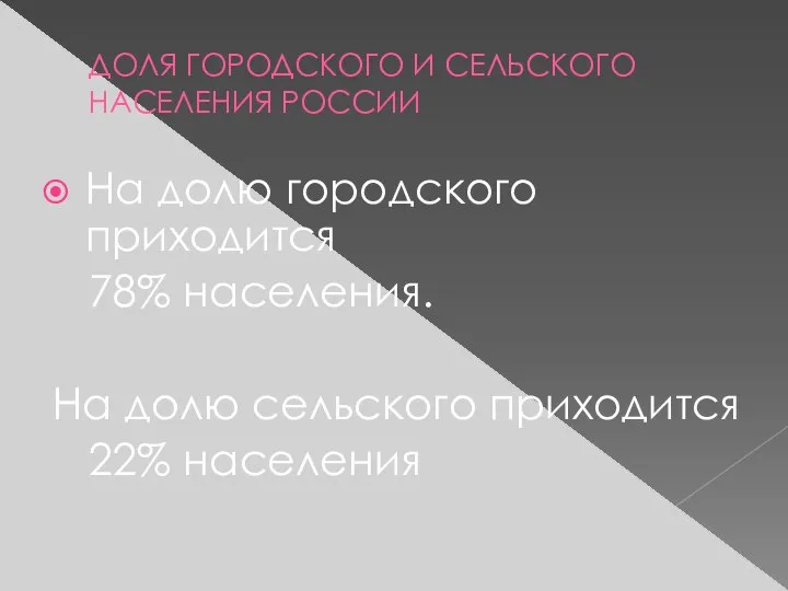 ДОЛЯ ГОРОДСКОГО И СЕЛЬСКОГО НАСЕЛЕНИЯ РОССИИ На долю городского приходится 78%